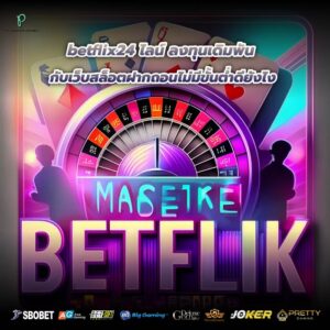 betflix24 ไลน์ ลงทุนเดิมพันกับเว็บสล็อตฝากถอนไม่มีขั้นต่ำดียังไง