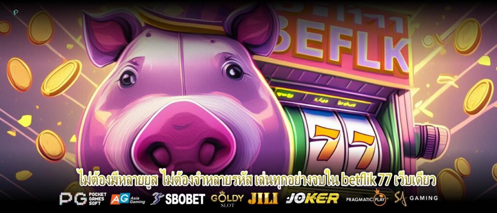 ไม่ต้องมีหลายยูส ไม่ต้องจำหลายรหัส เล่นทุกอย่างจบใน betflik 77 เว็บเดียว