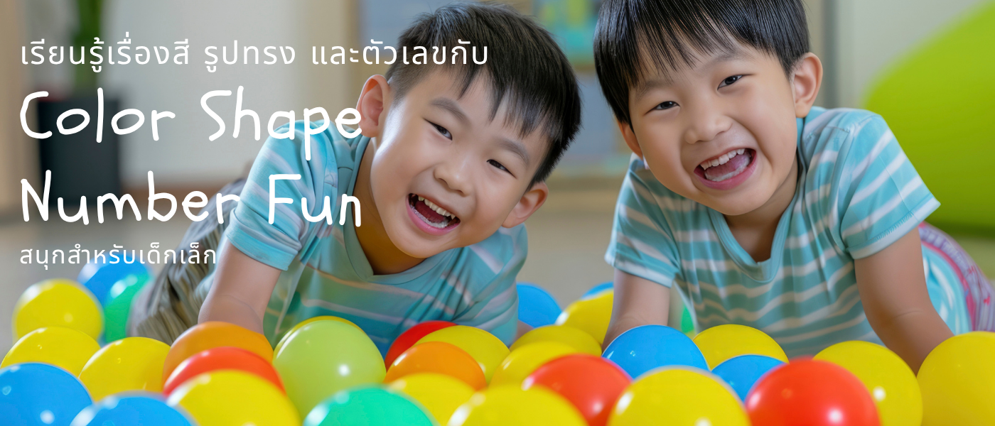 เรียนรู้เรื่องสี รูปทรง และตัวเลข กับ Color Shape Number Fun – สนุกสำหรับเด็กเล็ก
