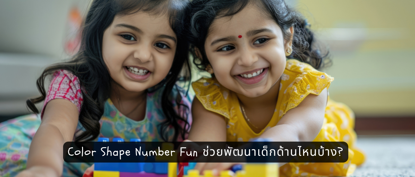 Color Shape Number Fun ช่วยพัฒนาเด็กด้านไหนบ้าง
